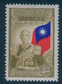 1945年10月10日发行 民国纪念邮票 民纪18 6元新票 上品