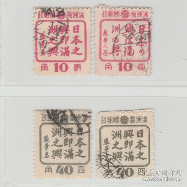 1944年10月1日发行 满洲国特种邮票 满特3  4全旧 上品