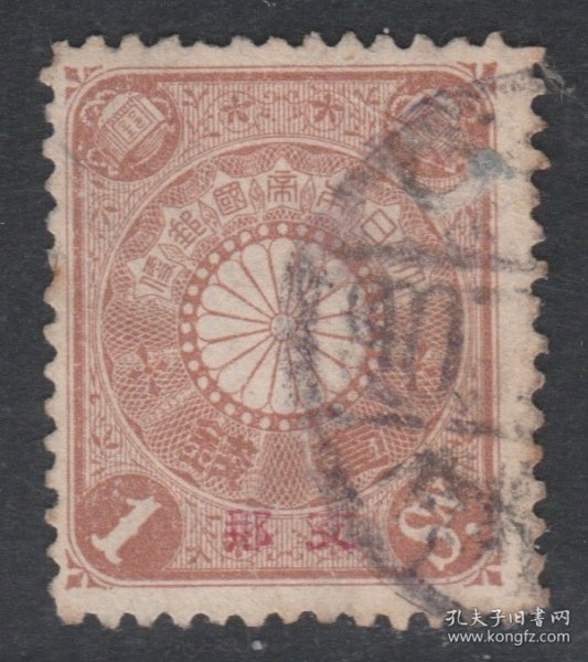 1900年-1907年发行 中国清代邮票 日本客邮 日1 菊型加盖1钱(组外品)旧 上品