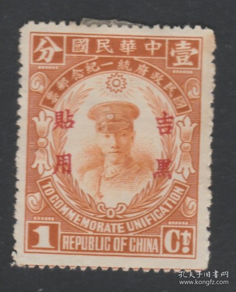 1929年4月17日发行 民国纪念邮票 吉黑纪2 统一纪念限吉黑贴用1分新票 近似上品