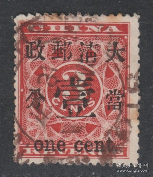 中国清代红印花加盖邮票 大字1分旧票 上品
