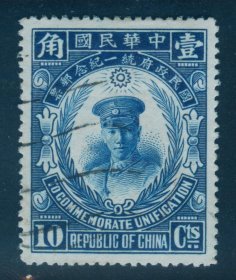 1929年4月18日发行 民国纪念邮票 民纪6 统一纪念10分旧票 上品