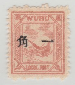 中国清代芜湖商埠邮票 一次加盖中文面值黑色10分新票  上品