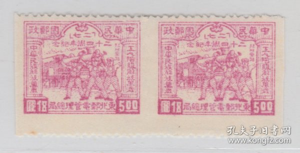 东北解放区纪念邮票 二七大罢工5元新票横双连中缝漏齿变体 佳品
