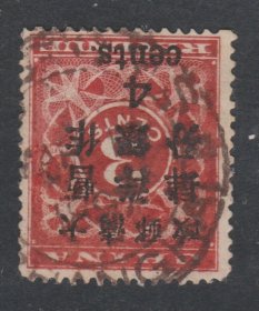 中国清代红印花加盖邮票 大字4分旧票销“上海 1897年3月15日”海关戳(全戳) 佳品
