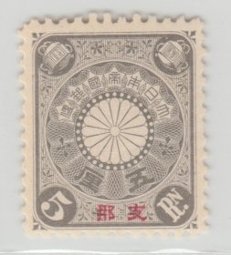 1900年-1907年发行 中国清代邮票 日本客邮 日1 菊型加盖5厘新票 佳品