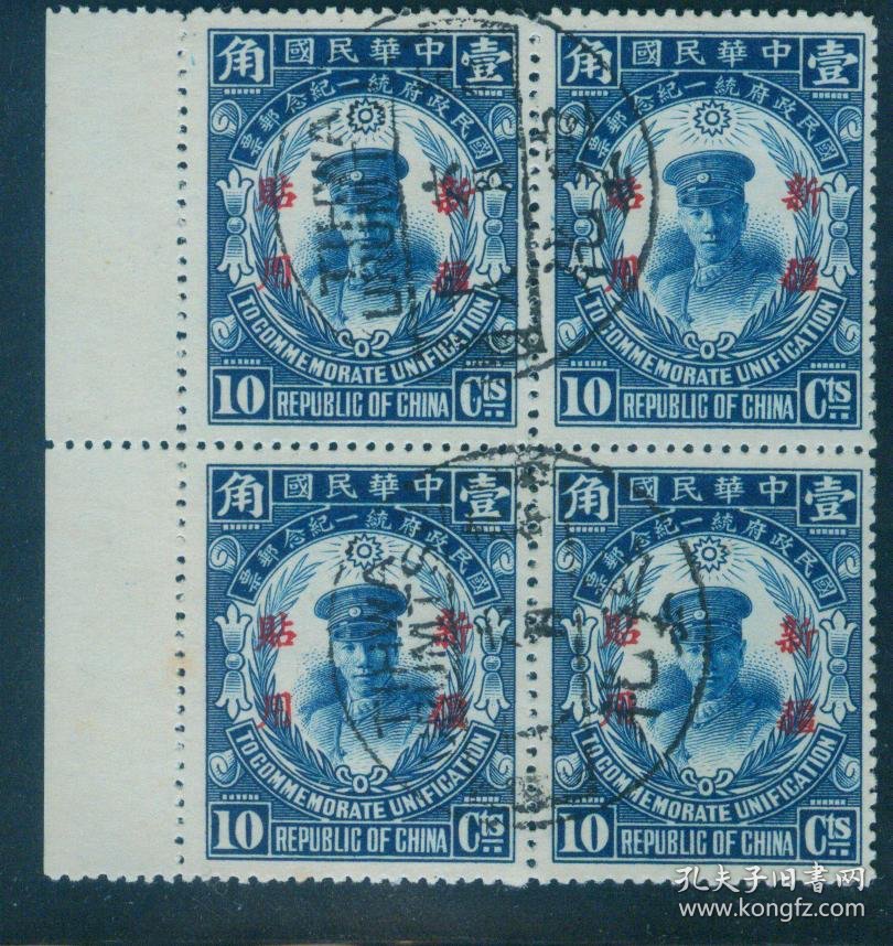 1929年5月21日发行 民国纪念邮票 新纪4 统一纪念限新疆贴用10分旧票四方连全戳 佳品