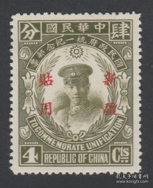 1929年5月21日发行 民国纪念邮票 新纪4 统一纪念限新疆贴用4分新票 上品