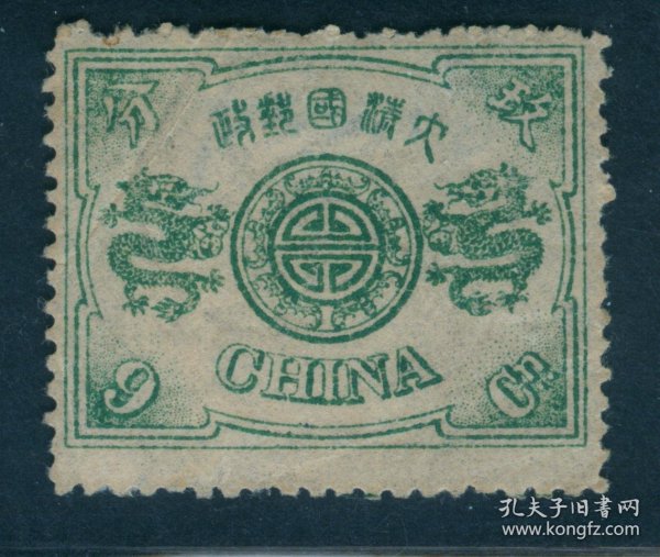 中国清代慈禧寿辰纪念邮票 万寿原版9分银新票 上品