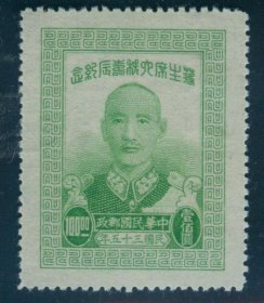 1946年10月13日发行 民国纪念邮票 民纪20 六秩寿辰(细齿) 100元新票 上品