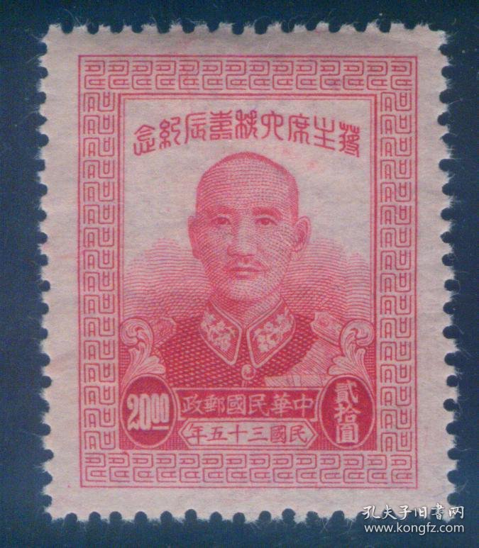 1946年10月13日发行 民国纪念邮票 民纪20 六秩寿辰(粗齿) 20元新票 上品