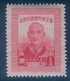 1946年10月13日发行 民国纪念邮票 民纪20 六秩寿辰(粗齿) 20元新票 上品