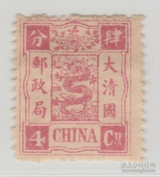中国清代慈禧寿辰纪念邮票 万寿原版4分新票 上品
