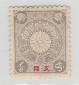 1900年-1907年发行 中国清代邮票 日本客邮 日1 菊型加盖0.5钱新票 上品