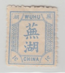 中国清代芜湖商埠邮票 二次普票1分蓝新票  上品