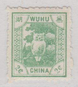 中国清代芜湖商埠邮票 二次普票2分绿新票  佳品