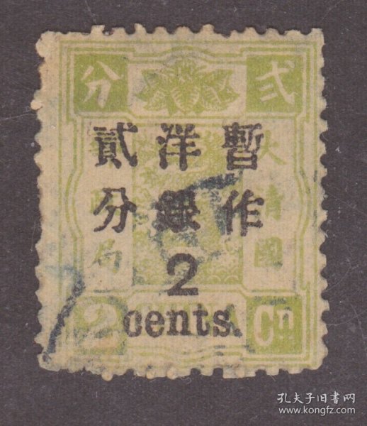 中国清代慈禧寿辰纪念邮票 万寿改版2分旧票 上品