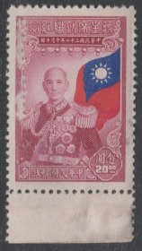 1945年10月10日发行 民国纪念邮票 民纪18 20元新 筋票 中上品