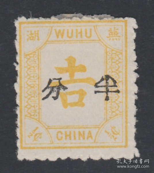 中国清代芜湖商埠邮票 二次加盖半分黑新票   上品