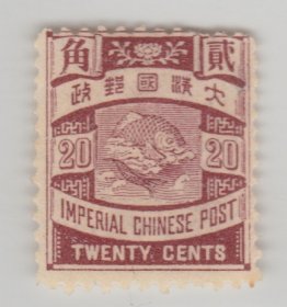 中国清代石印蟠龙邮票 20分新票 佳品