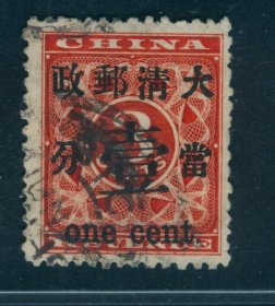 中国清代红印花加盖邮票 大字1分“大口壹”变体旧票 上品