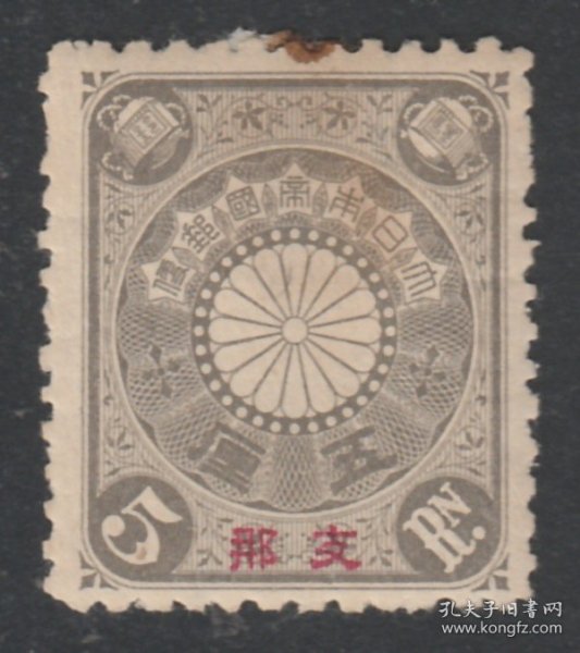 1900年-1907年发行 中国清代邮票 日本客邮 日1 菊型加盖5厘新票 基本上品