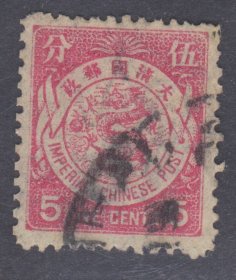 中国清代石印蟠龙邮票 5分旧票 上品 非实图