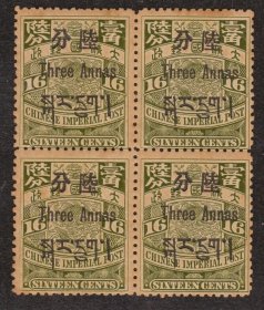 中国清代邮票 蟠龙加盖西藏贴用6分新票四方连 上品