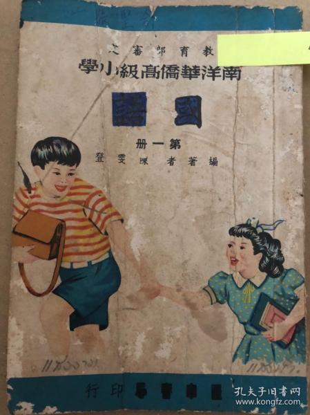 南洋华侨高级小学《国语》第1册，老课本