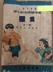 南洋华侨高级小学《国语》第1册，老课本