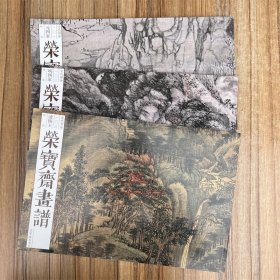 现货正版 全3册 荣宝斋画谱101-103元四家明四家清四王仿古山水绘画集画册美术艺术图谱 荣宝斋出版社