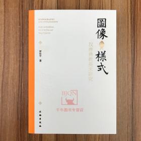 图像与样式：汉唐佛教美术研究 罗世平著 佛教美术在中国的发展演变 文物出版社 佛教艺术研究资料书籍