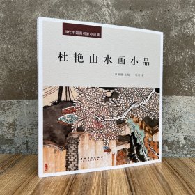 新书 当代中国画名家小品集.杜艳山水画小品 画集画册艺术美术图集 安徽美术