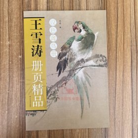 新书 王雪涛册页精品:设色禽鸟册 画集画册图谱美术艺术图书籍 山东美术