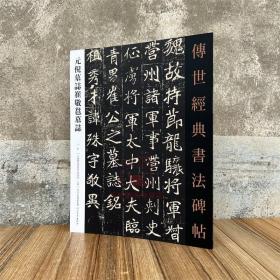 元倪墓志崔敬邕墓志铭 传世经典书法碑帖81 河北教育软笔毛笔成人临习练字帖法帖图书籍