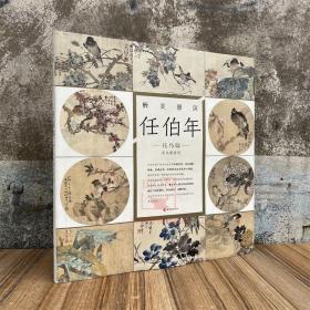 醉美册页 任伯年花鸟篇花鸟册画集画册国画名家美术艺术绘画图录素材图书籍 四川美术