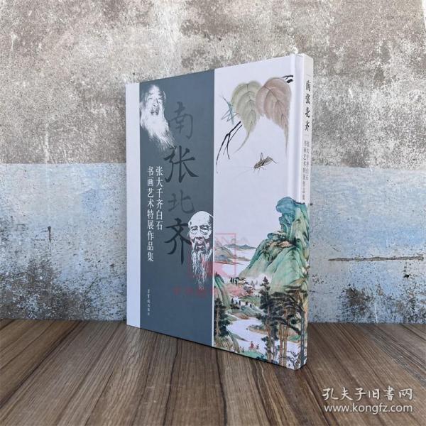 南张北齐——张大千、齐白石书画艺术特展作品集