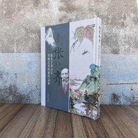 南张北齐——张大千、齐白石书画艺术特展作品集