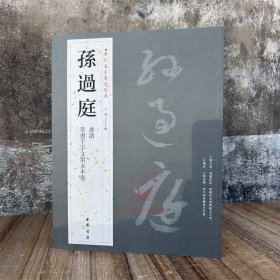 孙过庭 历代名家书法经典 繁体旁注 书谱草书千字文第五本卷毛笔书法临摹练字帖法帖墨迹图书籍