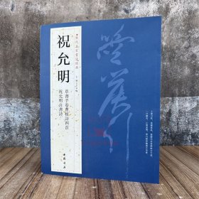 祝允明 历代名家书法经典 祝允明自书诗草书手卷曹植诗四首王冬梅编附繁体旁注毛笔临习练字帖法帖墨迹图书籍中国书店