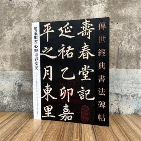 赵孟頫书寿春堂记 传世经典书法碑帖52 原碑附释文 河北教育出版 软笔毛笔成人临习练字帖法帖墨迹图书籍