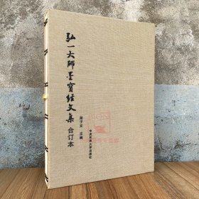 弘一大师墨宝经文集 合订本 上下册 布面函套线装本 段子文 中央民族大学出版 李叔同书法作品集