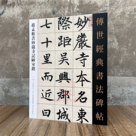 新书 赵孟頫书妙严寺记陋室铭传世经典书法碑帖144原碑附释文软笔毛笔成人临习练字帖法帖图书籍楷书河北教育出版