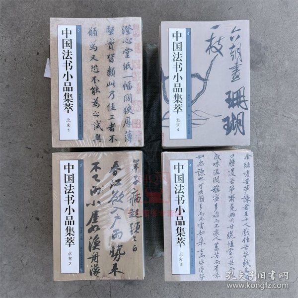 中国法书小品集萃北宋全4册苏轼黄庭坚蔡襄米芾尺牍手札题跋书法高清原碑帖简体旁注行书毛笔书法碑帖临摹收藏鉴赏宋四家书法