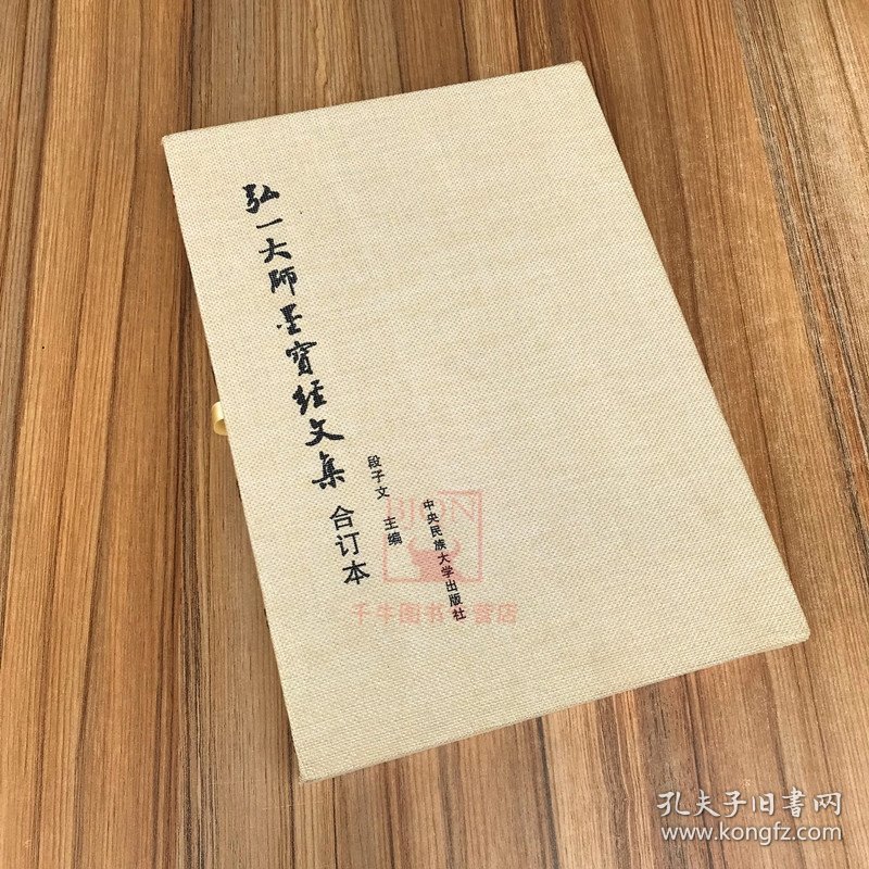 弘一大师墨宝经文集 合订本 上下册 布面函套线装本 段子文 中央民族大学出版 李叔同书法作品集