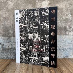 汉鲜于璜碑 传世经典书法碑帖80河北教育出版旁注繁体释文隶书软笔毛笔成人临习练字帖法帖墨迹图书籍汉隶书