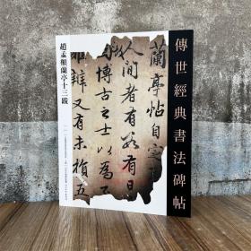 赵孟頫兰亭十三跋 传世经典书法碑帖117 中国国家画院书法篆刻院主编 河北教育出版 毛笔书法碑帖字帖练字习字帖临摹书籍