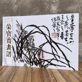 新书 荣宝斋画谱古代部分93蒲华山水花卉 荣宝斋出版社画集画册艺术美术素材临摹范本