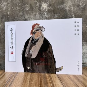 现货正版 荣宝斋画谱.253,戴敦邦绘人物部分水浒人物画谱梁上好汉图集绘画集画册美术艺术临摹范本素材图录 荣宝斋出版社