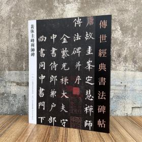 裴休圭峰禅师碑 传世经典书法碑帖64 河北教育出版 原碑附释文软笔毛笔成人临习练字帖法帖墨迹图书籍